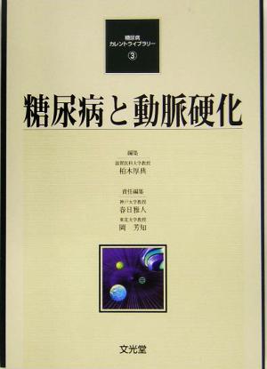 糖尿病と動脈硬化 糖尿病カレントライブラリー3