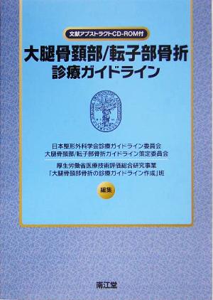 大腿骨頸部/転子部骨折診療ガイドライン