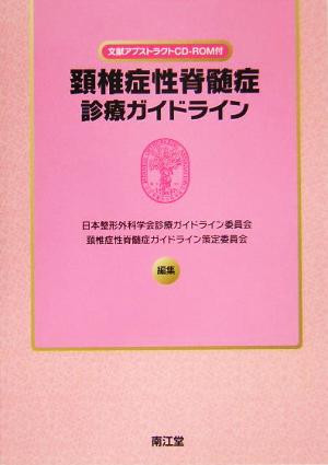 頸椎症性脊髄症診療ガイドライン