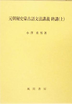 元朝秘史蒙古語文法講義 終講(上)