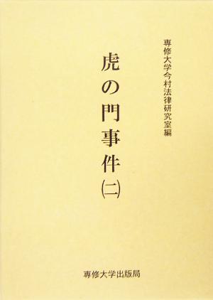 今村力三郎訴訟記録(第34巻)