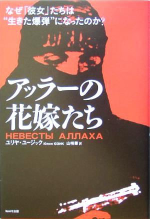 アッラーの花嫁たち なぜ「彼女」たちは“生きた爆弾