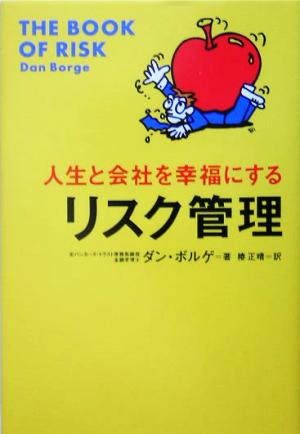 人生と会社を幸福にするリスク管理