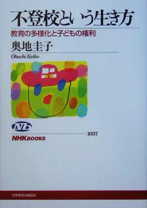 不登校という生き方教育の多様化と子どもの権利NHKブックス1037