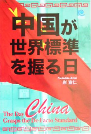 中国が世界標準を握る日 光文社ペーパーバックス