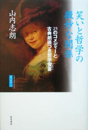 笑いと哲学の微妙な関係 25のコメディーと古典朗読つき哲学饗宴 魂の本性collection ψυχη3