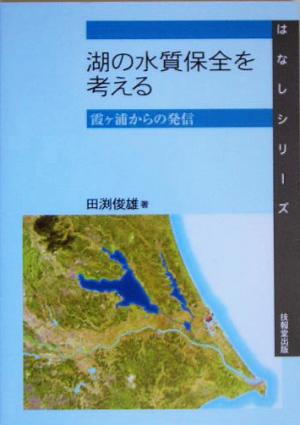 湖の水質保全を考える 霞ヶ浦からの発信 はなしシリーズ