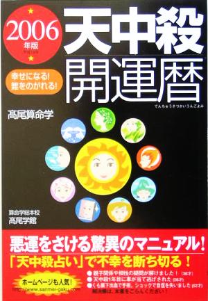 天中殺開運暦(2006年版)
