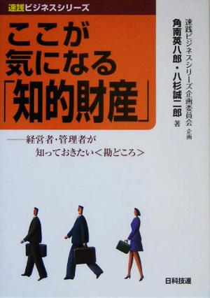 ここが気になる「知的財産」 経営者・管理者が知っておきたい「勘どころ」 速践ビジネスシリーズ