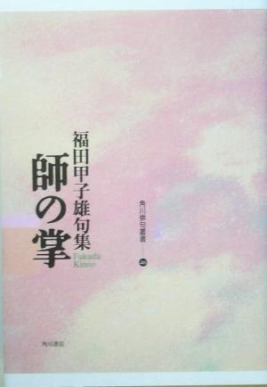 師の掌 福田甲子雄句集 角川俳句叢書46