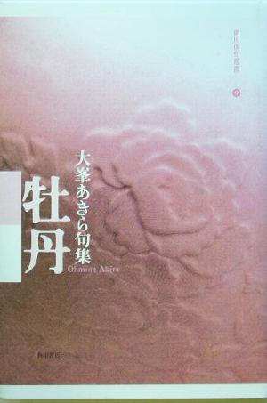 牡丹 大峯あきら句集 角川俳句叢書9