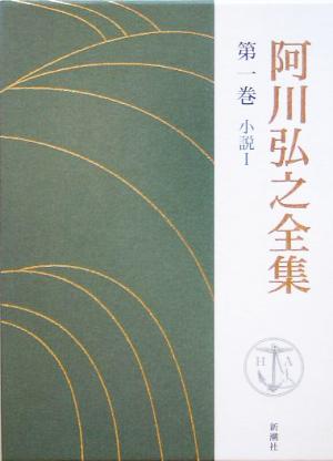 阿川弘之全集(第一巻) 小説Ⅰ