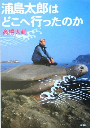 浦島太郎はどこへ行ったのか