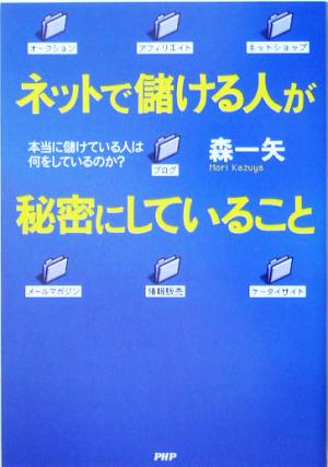 ネットで儲ける人が秘密にしていること 本当に儲けている人は何をしているのか？