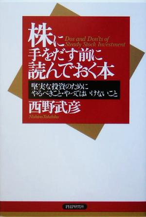 株に手をだす前に読んでおく本 堅実な投資のためにやるべきこと・やってはいけないこと