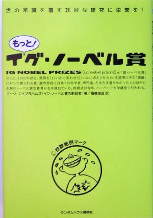 もっと！イグ・ノーベル賞