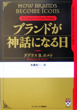 ブランドが神話になる日