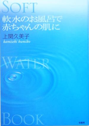 軟水のお風呂で赤ちゃんの肌に Soft Water Book