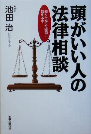 頭がいい人の法律相談 知りたかった疑問に答える本