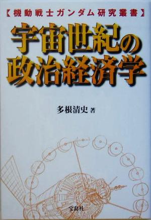 宇宙世紀の政治経済学機動戦士ガンダム研究叢書