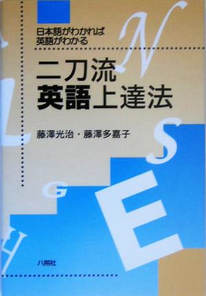 二刀流英語上達法 日本語がわかれば英語がわかる