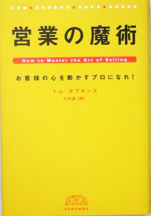 営業の魔術 お客様の心を動かすプロになれ！