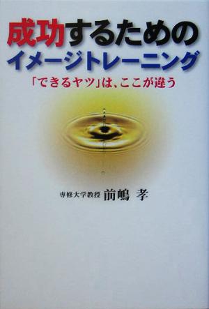 成功するためのイメージトレーニング 「できるヤツ」は、ここが違う