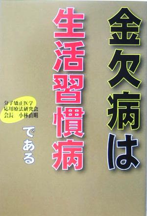 金欠病は生活習慣病である