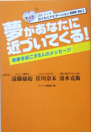 夢があなたに近づいてくる！(Vol.2) 読むラジオ わくわくナビゲーションBOOK