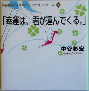 「幸運は、君が運んでくる。」 8