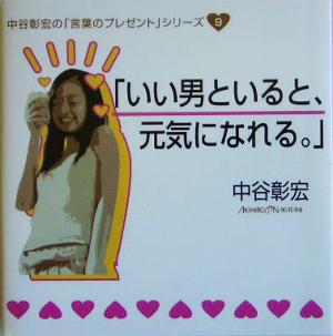 「いい男といると、元気になれる。」 中谷彰宏の「言葉のプレゼント」シリーズ9