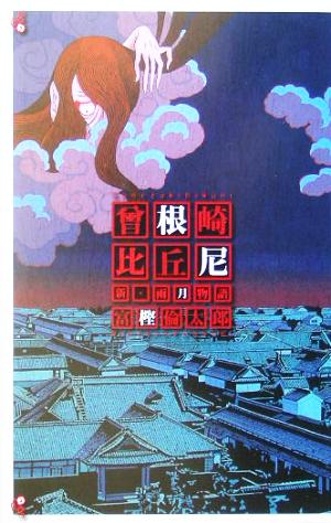 曽根崎比丘尼 新・雨月物語 C・NOVELS