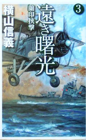 遠き曙光(3)蘭印挟撃C・NOVELS