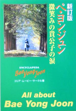 ペ・ヨンジュン 微笑みの貴公子の涙