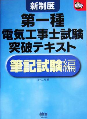 新制度 第一種電気工事士試験突破テキスト 筆記試験編 なるほどナットク！