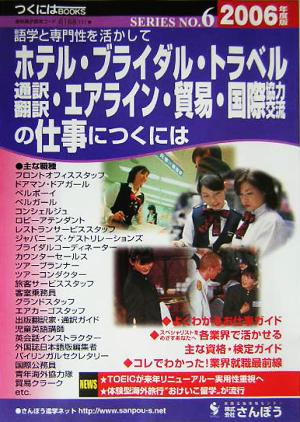 語学と専門性を活かしてホテル・ブライダル・トラベル・通訳翻訳・エアライン・貿易・国際協力交流の仕事につくには つくにはブックスNo.6