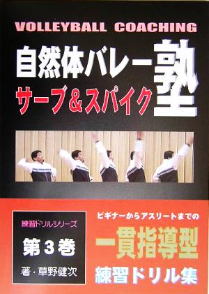 自然体バレー塾の“一貫指導型練習ドリル集