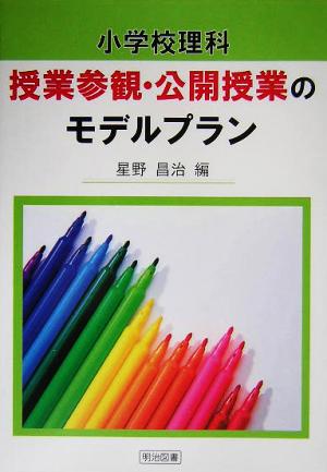 小学校理科 授業参観・公開授業のモデルプラン