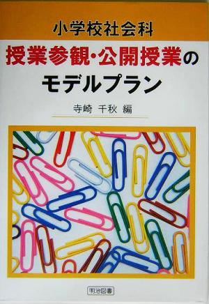 小学校社会科 授業参観・公開授業のモデルプラン