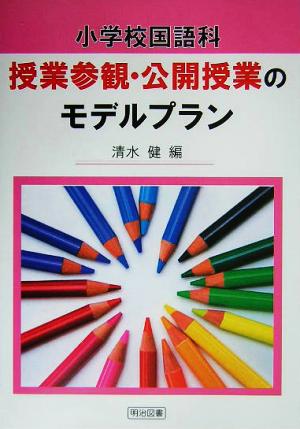 小学校国語科 授業参観・公開授業のモデルプラン