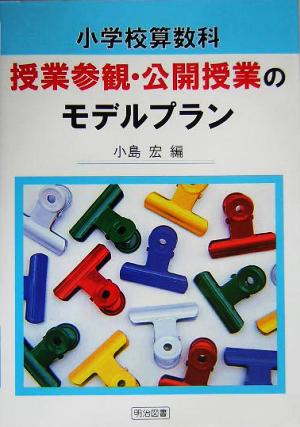 小学校算数科 授業参観・公開授業のモデルプラン