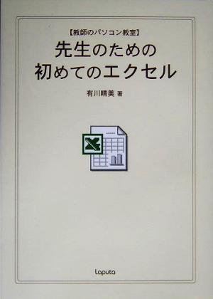 先生のための初めてのエクセル 教師のパソコン教室