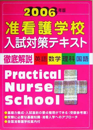 准看護学校入試対策テキスト(2006年版)