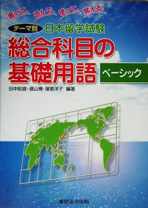 書いて、読んで、使って、覚える！テーマ別日本留学試験 総合科目の基礎用語ベーシック