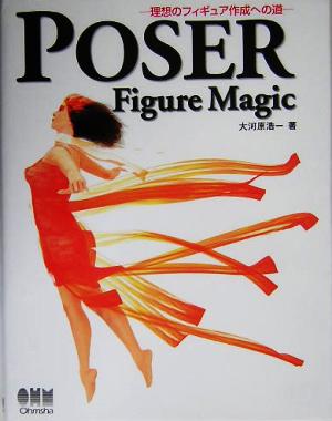 POSER Figure Magic 理想のフィギュア作成への道