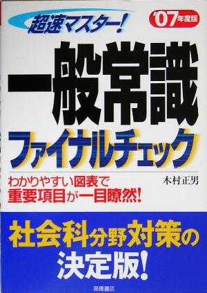 超速マスター！一般常識ファイナルチェック('07年度版)