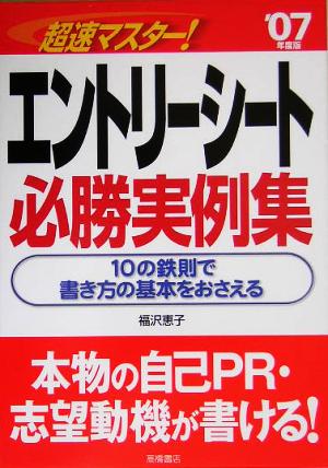 超速マスター！エントリーシート必勝実例集('07年度版)