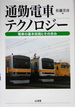 通勤電車テクノロジー 電車の基本技術とその歩み