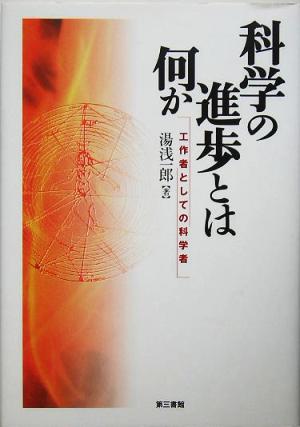 科学の進歩とは何か 工作者としての科学者