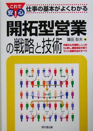 開拓型営業の戦略と技術 これで安心！仕事の基本がよくわかる DO BOOKS